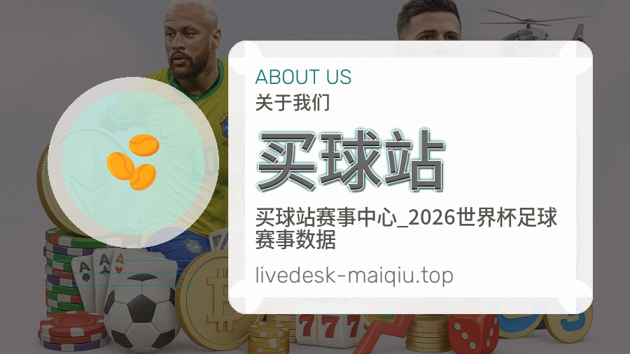 关于买球站