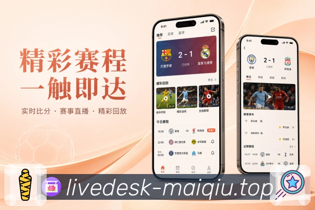 买球站App亮点展示：客户理解、产品价值、用户场景与功能优势